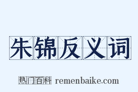 朱锦反义词是什么意思的图片